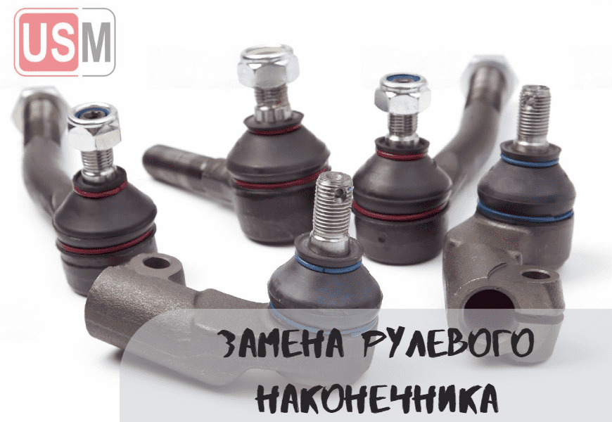 Замена рулевых наконечников в Минске честная цена на СТО УСМаркет